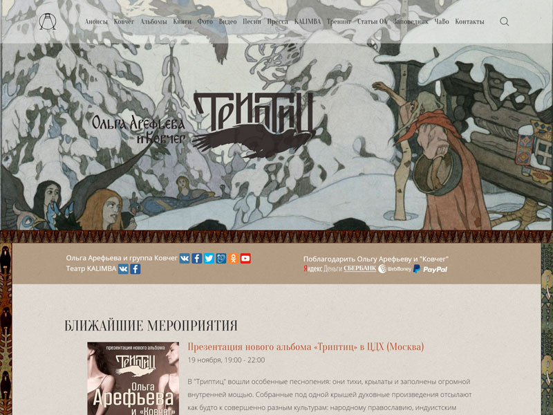 Ольга Арефьева и Ковчег: ТриПтиц